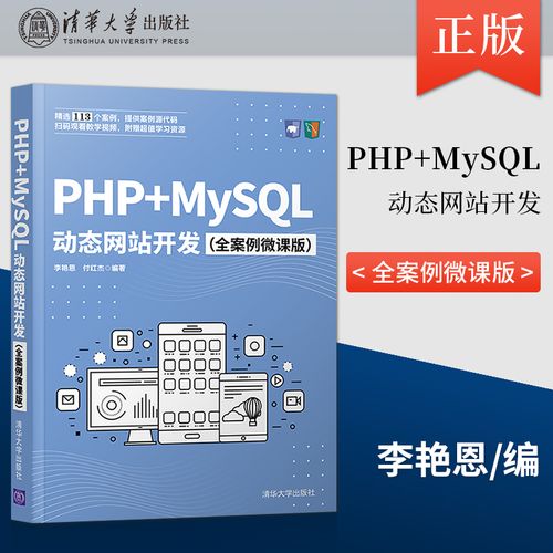 【出版社直供】php mysql动态网站开发 全案例微课版 网站设计与网页
